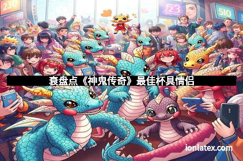 衰盘点《神鬼传奇》最佳杯具情侣 衰盘点《神鬼传奇》最佳杯具情侣